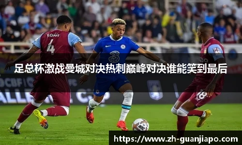 足总杯激战曼城对决热刺巅峰对决谁能笑到最后