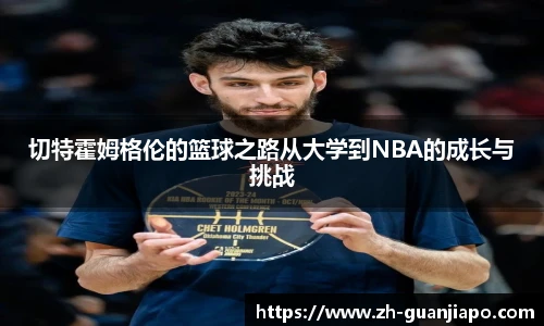 切特霍姆格伦的篮球之路从大学到NBA的成长与挑战