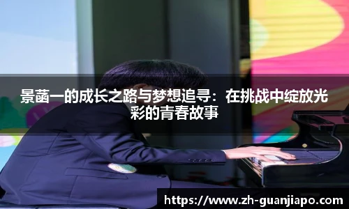 景菡一的成长之路与梦想追寻：在挑战中绽放光彩的青春故事