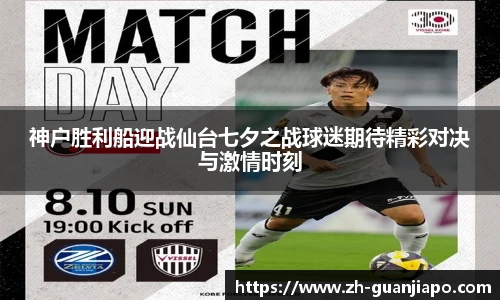 神户胜利船迎战仙台七夕之战球迷期待精彩对决与激情时刻