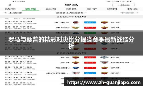 罗马与桑普的精彩对决比分揭晓赛季最新战绩分析