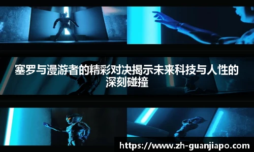 塞罗与漫游者的精彩对决揭示未来科技与人性的深刻碰撞