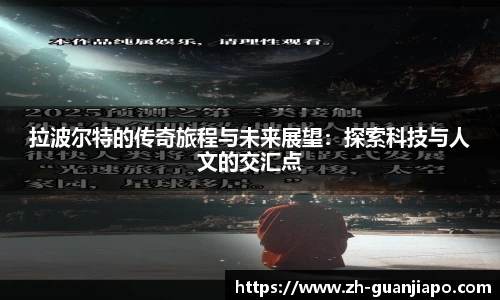 拉波尔特的传奇旅程与未来展望：探索科技与人文的交汇点