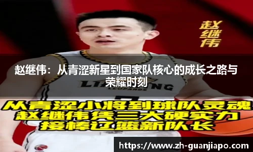 赵继伟：从青涩新星到国家队核心的成长之路与荣耀时刻