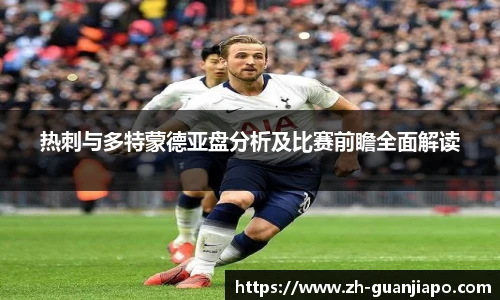 热刺与多特蒙德亚盘分析及比赛前瞻全面解读
