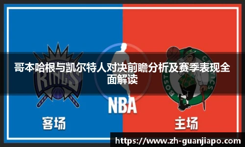 哥本哈根与凯尔特人对决前瞻分析及赛季表现全面解读