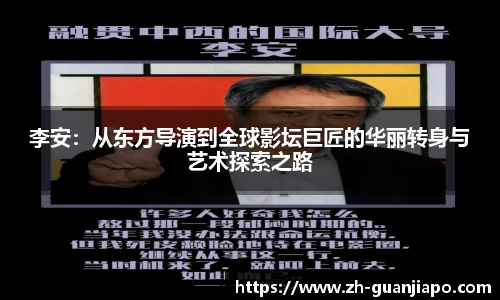 李安：从东方导演到全球影坛巨匠的华丽转身与艺术探索之路