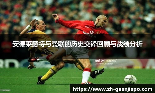 安德莱赫特与曼联的历史交锋回顾与战绩分析