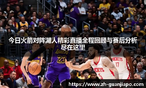 今日火箭对阵湖人精彩直播全程回顾与赛后分析尽在这里