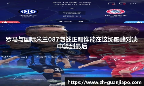 罗马与国际米兰087激战正酣谁能在这场巅峰对决中笑到最后