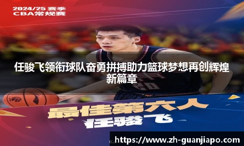 任骏飞领衔球队奋勇拼搏助力篮球梦想再创辉煌新篇章