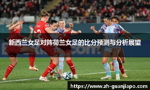 新西兰女足对阵荷兰女足的比分预测与分析展望