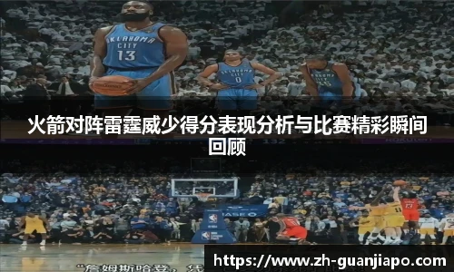 火箭对阵雷霆威少得分表现分析与比赛精彩瞬间回顾